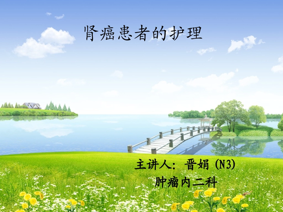 肾癌术后护理PPT培训课件_第1页