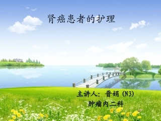 肾癌术后护理PPT培训课件