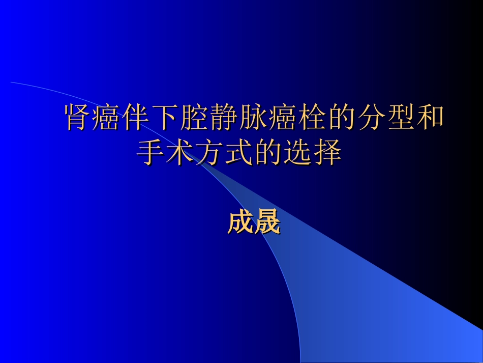 肾癌瘤栓Mayo分级PPT培训课件_第1页