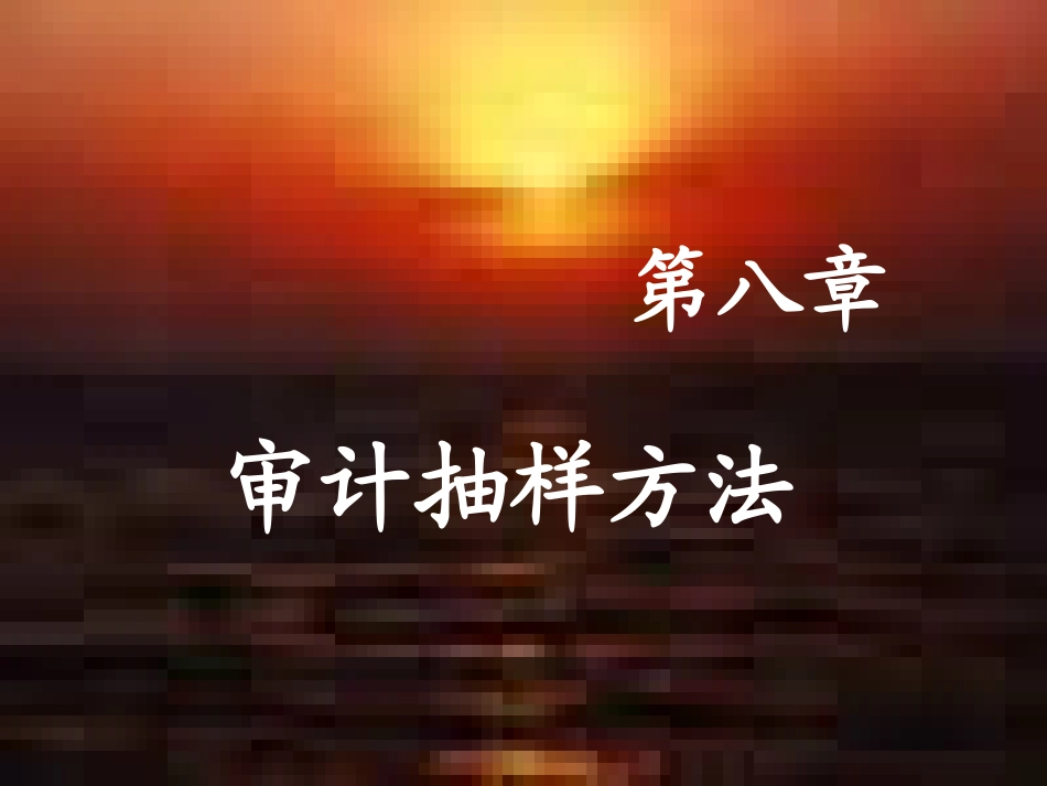 审计抽样方法PPT培训课件_第1页