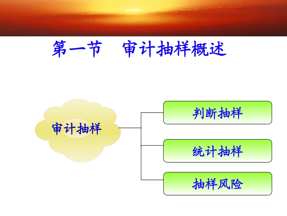 审计抽样方法PPT培训课件_第3页
