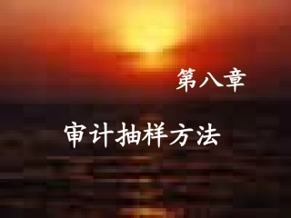 审计抽样方法PPT培训课件