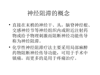 神经阻滞的概念PPT培训课件