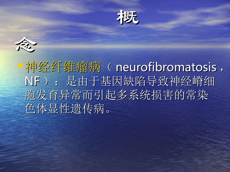 神经纤维瘤病PPT培训课件_第2页