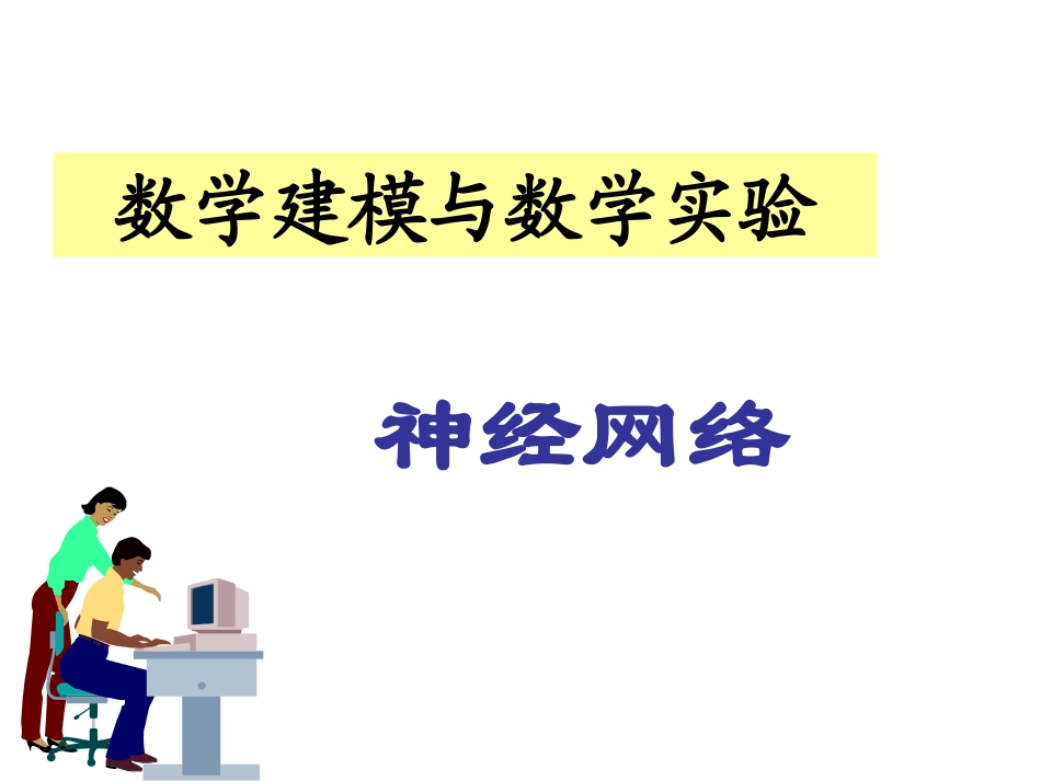 神经网络算法PPT培训课件_第1页