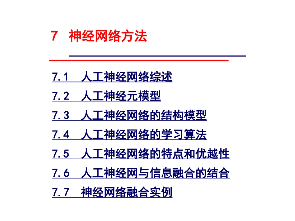 神经网络方法PPT培训课件_第1页