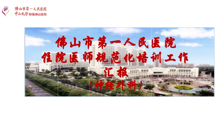 神经外科汇报PPT培训课件_第1页