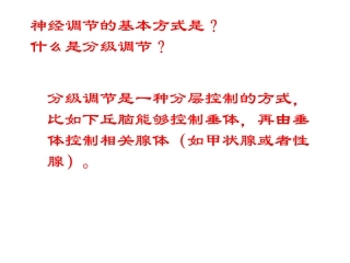 神经体液调节PPT培训课件