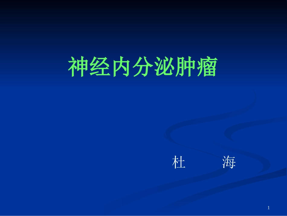 神经内分泌肿瘤CTPPT培训课件_第1页