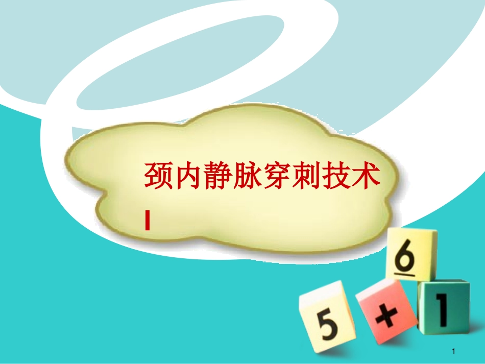 深静脉穿刺课堂PPT培训课件_第1页