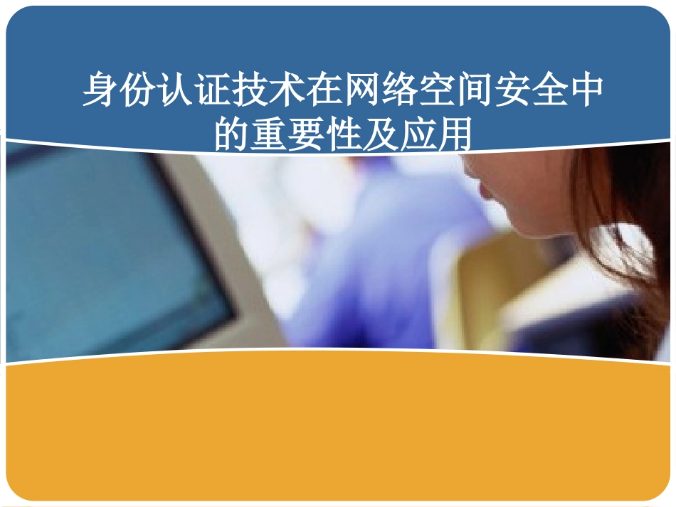 身份认证技术PPT培训课件_第1页