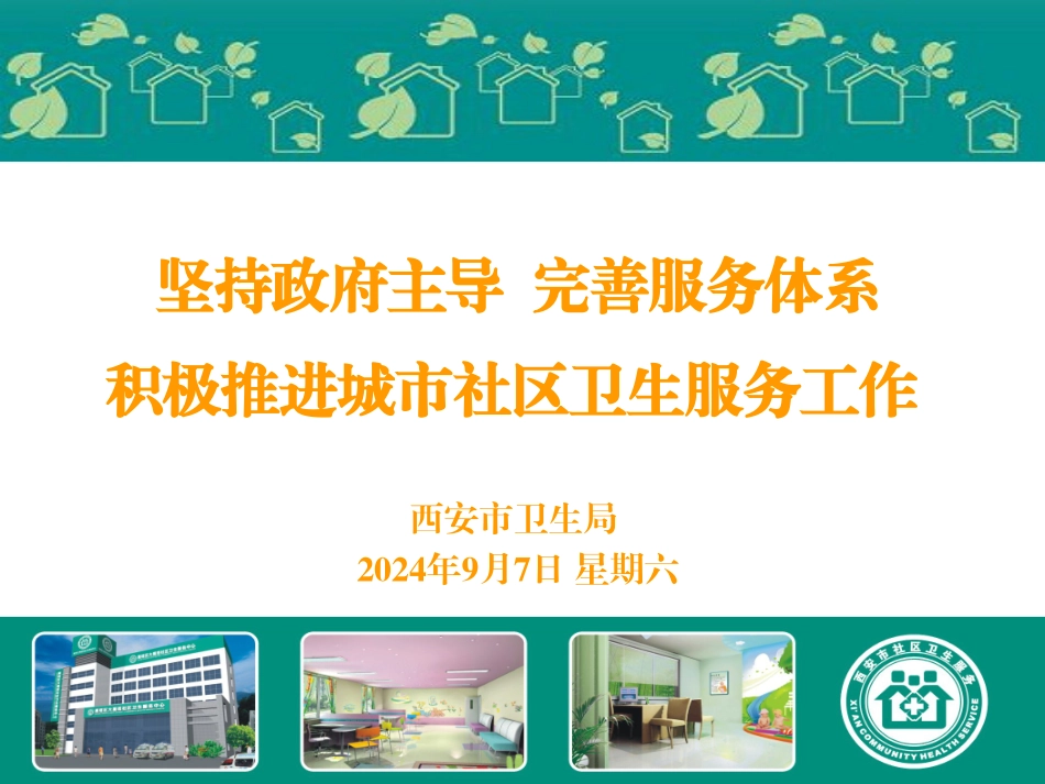 社区医养结合PPT培训课件_第1页