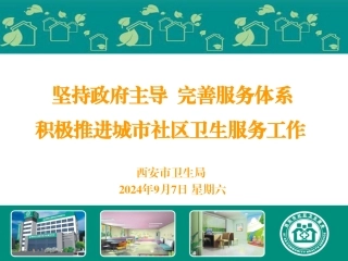 社区医养结合PPT培训课件