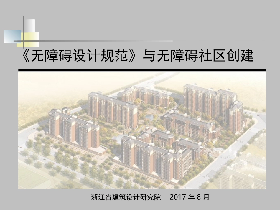 社区无障碍设计PPT培训课件_第1页