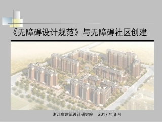 社区无障碍设计PPT培训课件