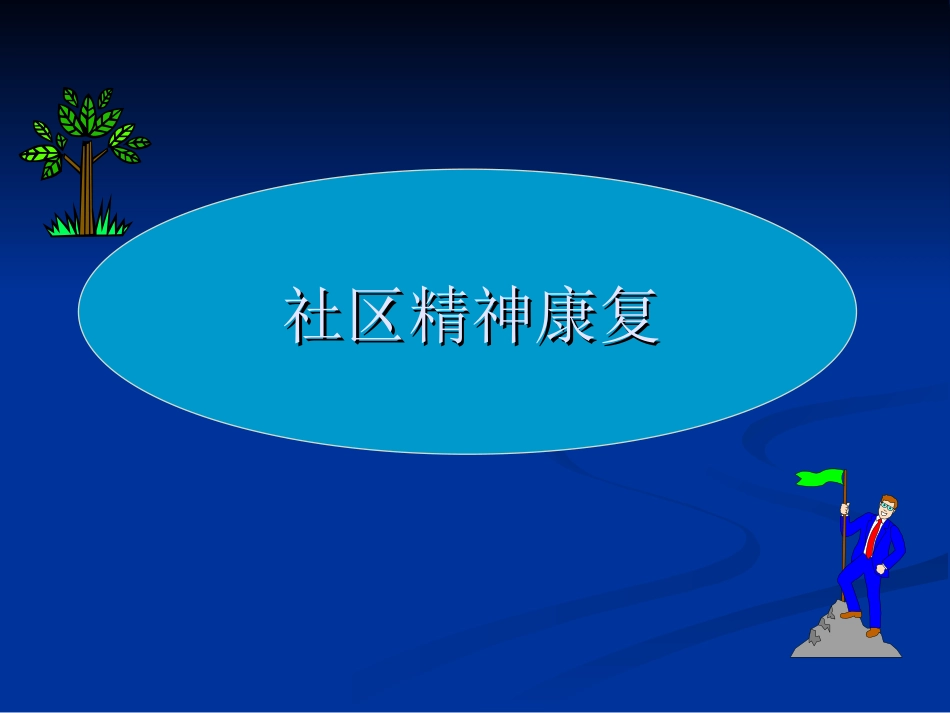 社区精神康复PPT培训课件_第1页