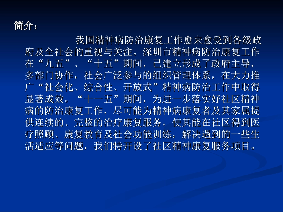 社区精神康复PPT培训课件_第2页