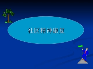社区精神康复PPT培训课件