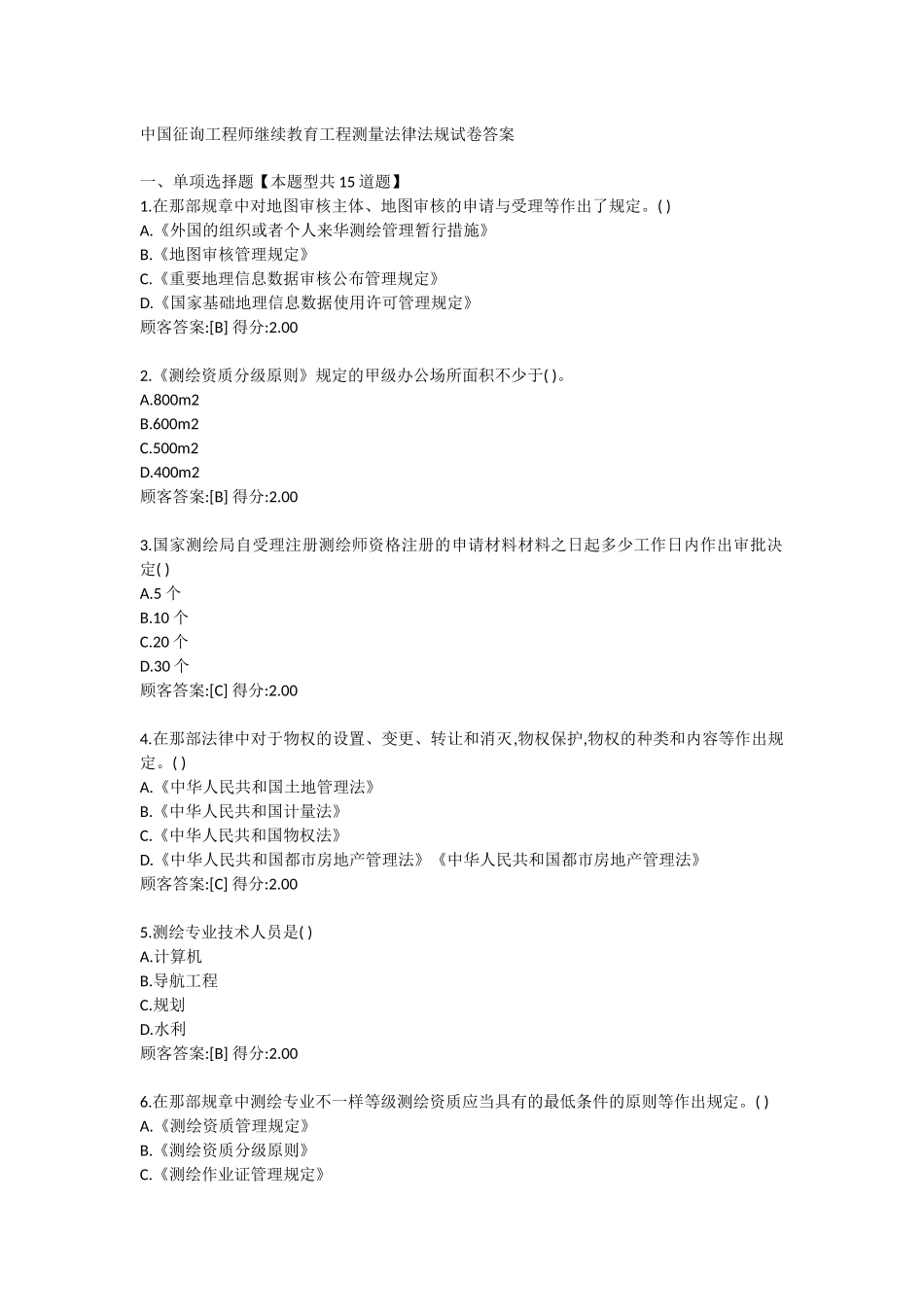 2024年注册咨询工程师继续教育试卷及答案工程测量法律法规_第1页