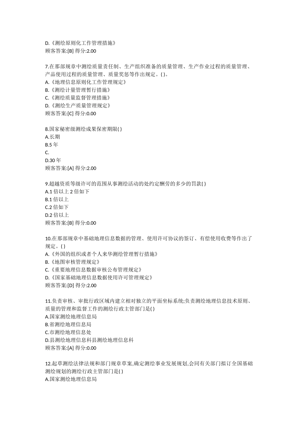 2024年注册咨询工程师继续教育试卷及答案工程测量法律法规_第2页