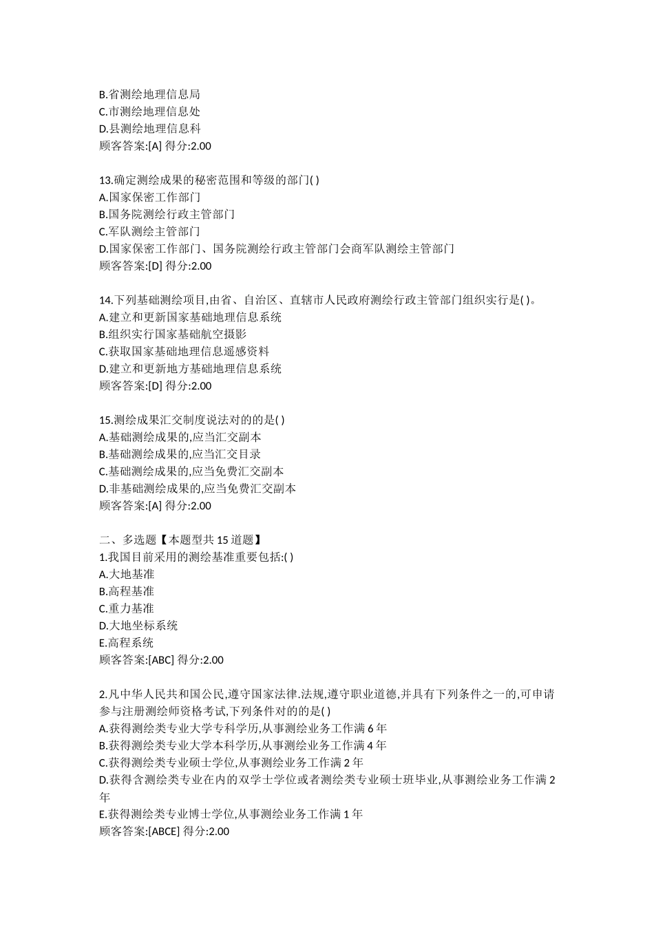 2024年注册咨询工程师继续教育试卷及答案工程测量法律法规_第3页