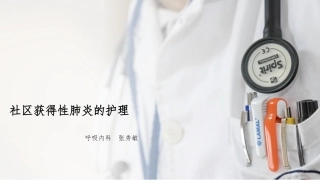 社区获得性肺炎PPT培训课件