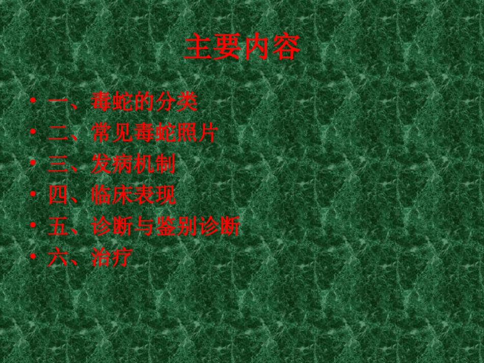 蛇咬伤诊疗常规PPT培训课件_第2页