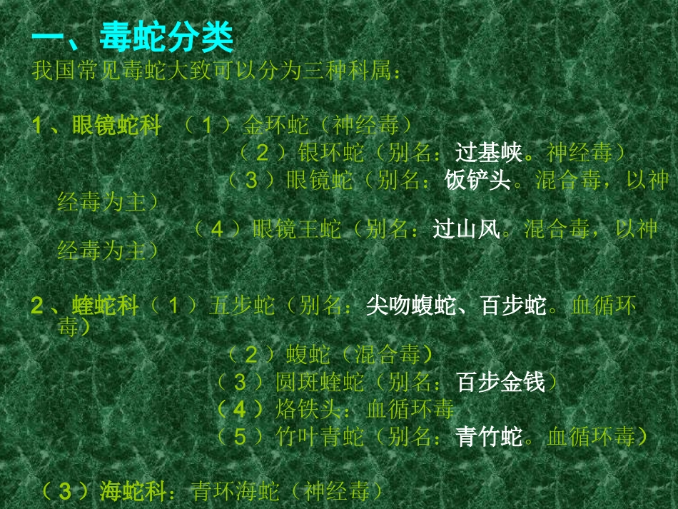 蛇咬伤诊疗常规PPT培训课件_第3页