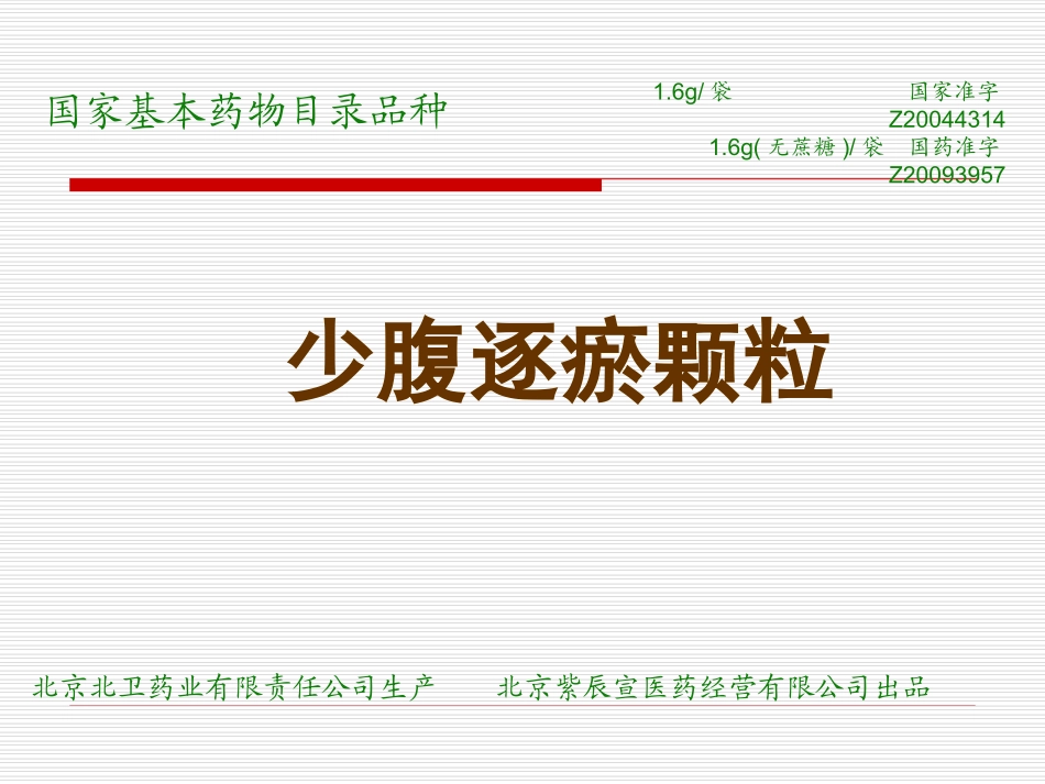 少腹逐瘀颗粒PPT培训课件_第1页