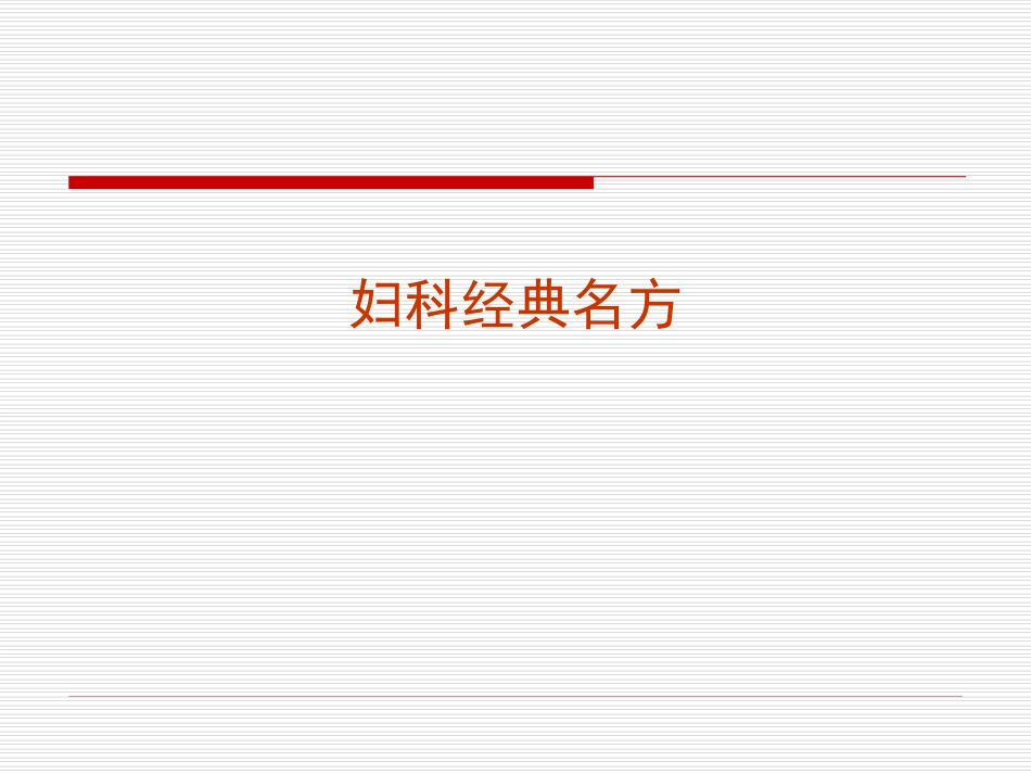 少腹逐瘀颗粒PPT培训课件_第2页