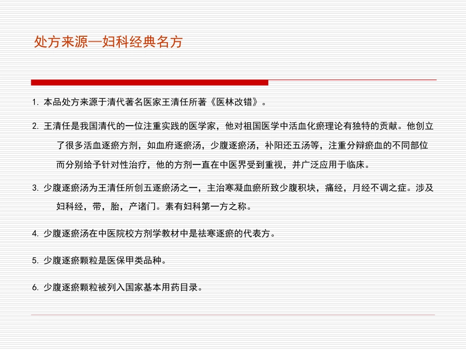 少腹逐瘀颗粒PPT培训课件_第3页