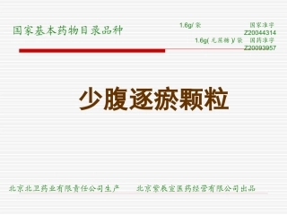 少腹逐瘀颗粒PPT培训课件