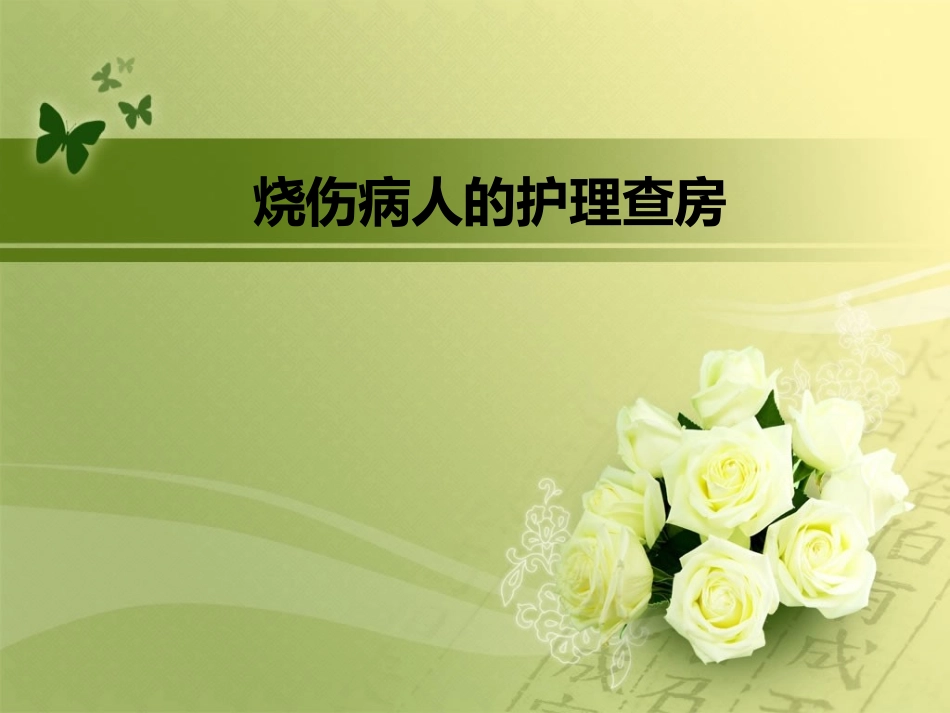 烧伤护理查房PPT培训课件_第1页