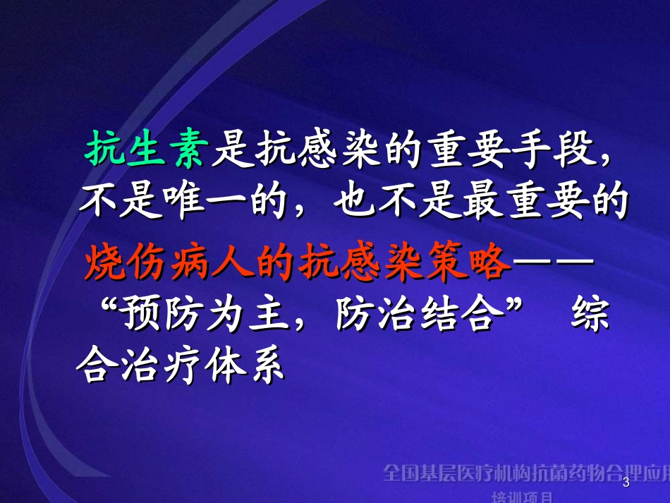 烧伤感染策略PPT培训课件_第3页