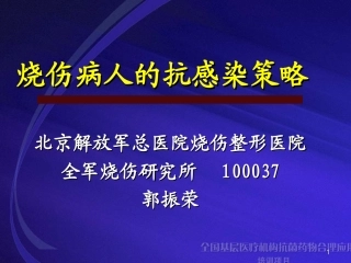 烧伤感染策略PPT培训课件