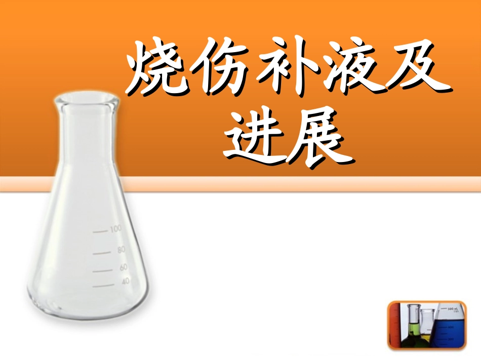 烧伤补液及进展PPT培训课件_第1页