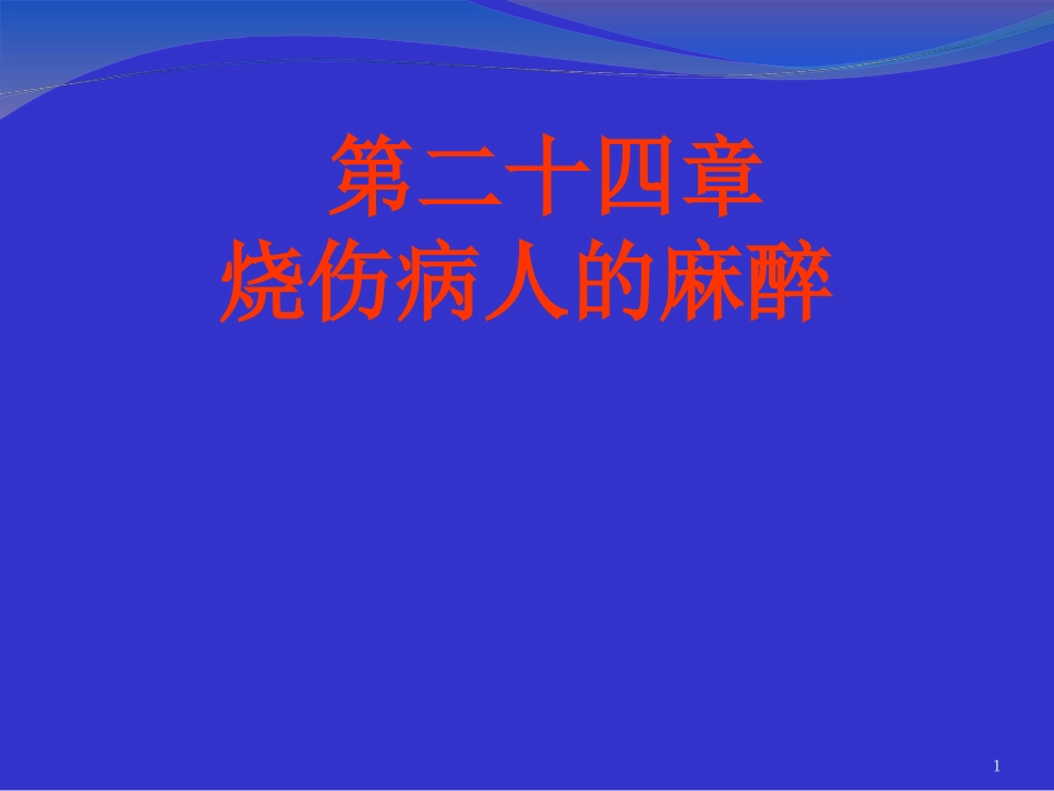 烧伤病人麻醉PPT培训课件_第1页