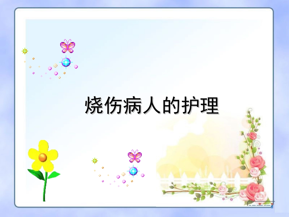 烧伤病人的护理PPT培训课件_第1页