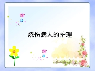烧伤病人的护理PPT培训课件