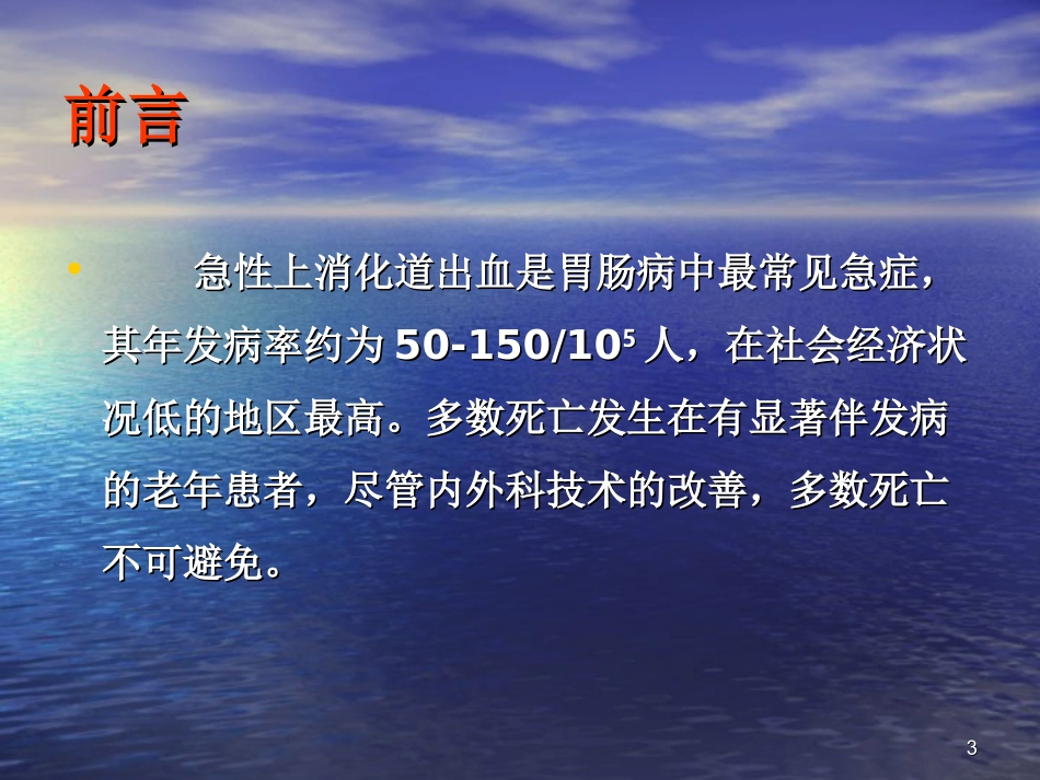上消化道大出血PPT培训课件_第3页