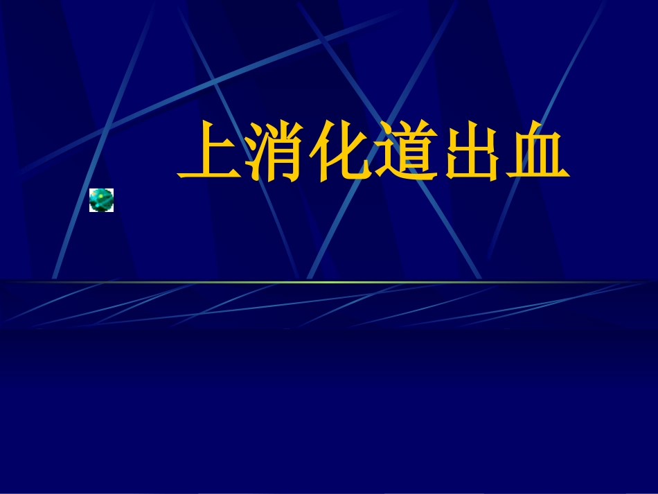上消化道出血PPT培训课件_第1页