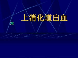 上消化道出血PPT培训课件
