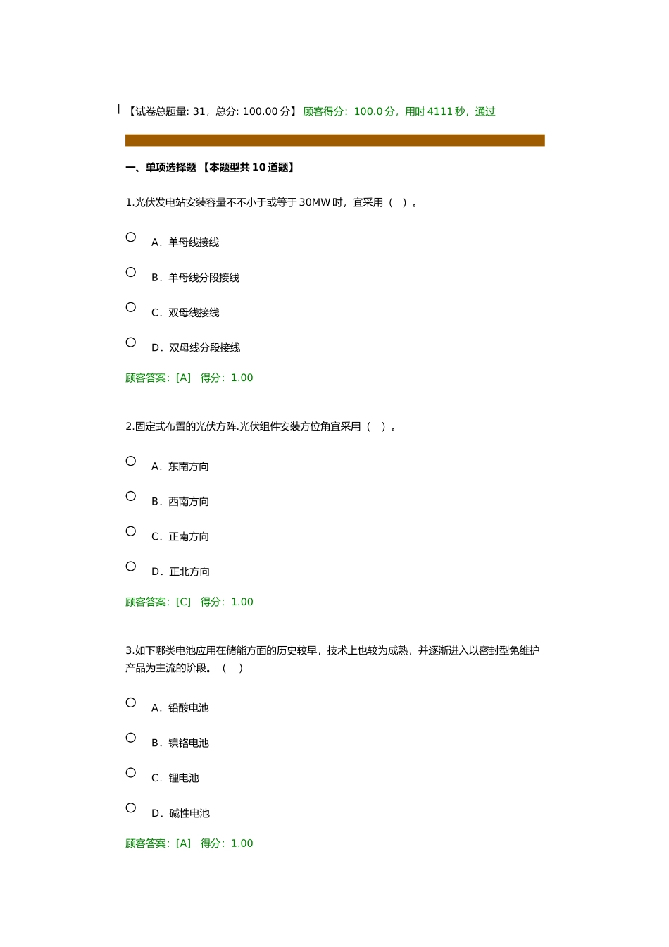 2024年注册咨询工程师继续教育新能源专业-太阳能试卷100分_第1页