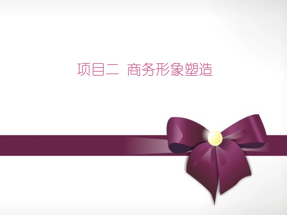 商务形象塑造PPT培训课件_第1页