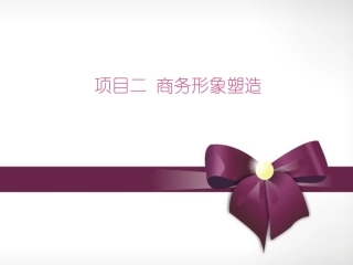 商务形象塑造PPT培训课件