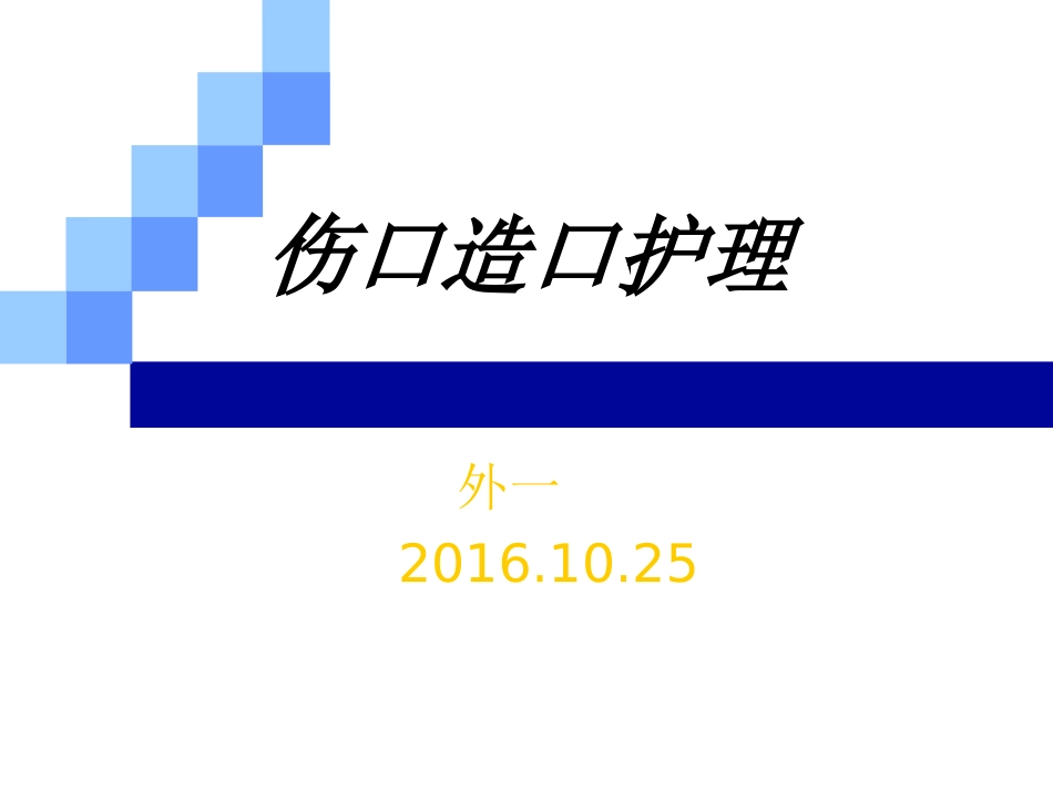 伤口造口护理PPT培训课件_第1页