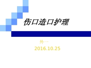 伤口造口护理PPT培训课件