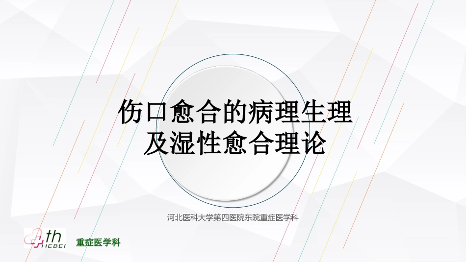 伤口愈合理论PPT培训课件_第1页