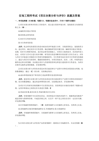 2024年注册咨询工程师考试项目决策分析与评价真题及答案