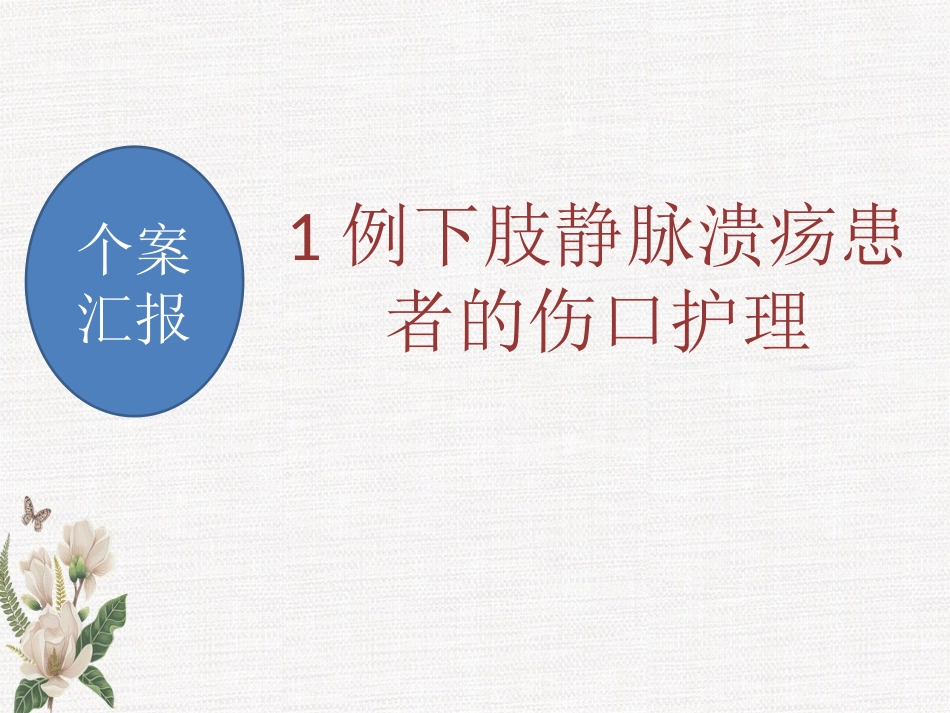 伤口个案护理PPT培训课件_第2页